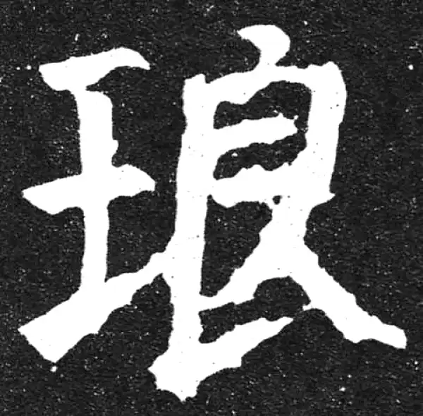 颜真卿·楷书·琅