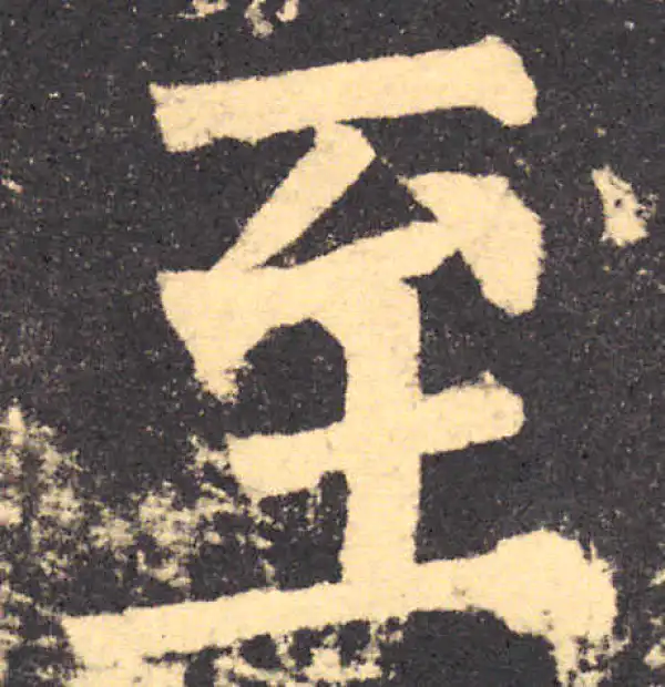 柳公权·楷书·至