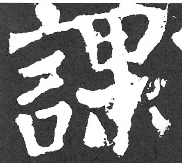 颜真卿·楷书·课