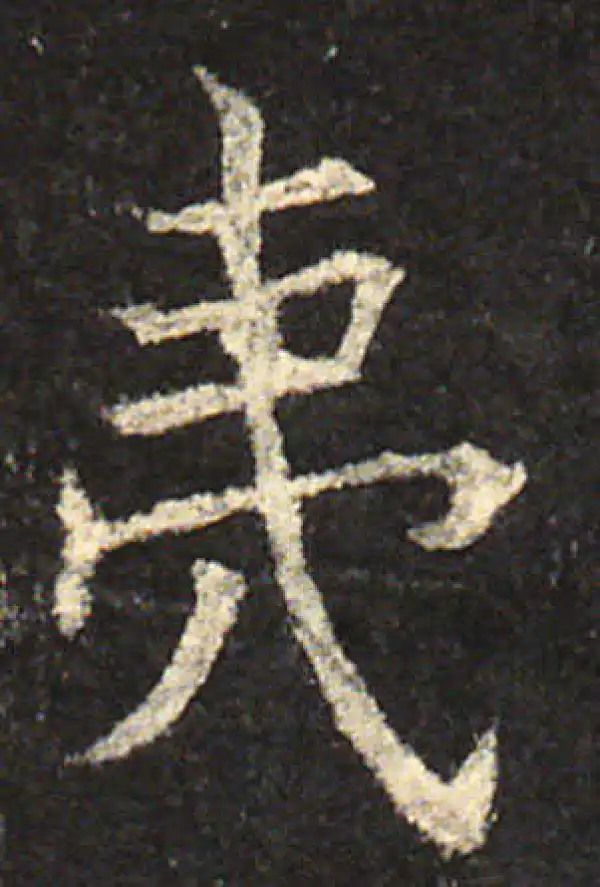 欧阳询·楷书·夷