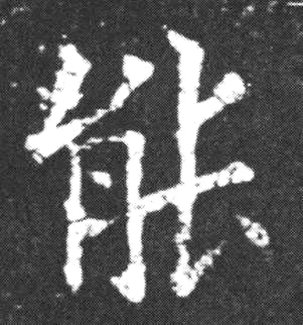 欧阳询·楷书·能