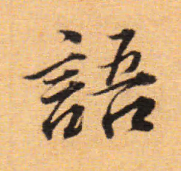 董其昌·楷书·語