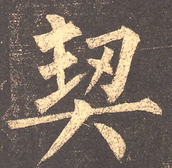 柳公权·楷书·契