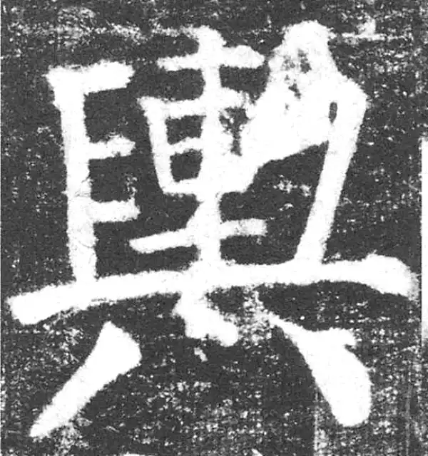 颜真卿·楷书·舆