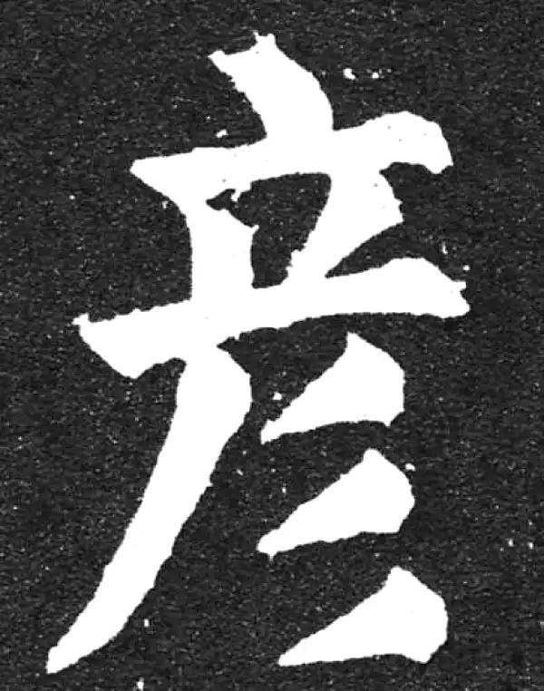 颜真卿·楷书·彦