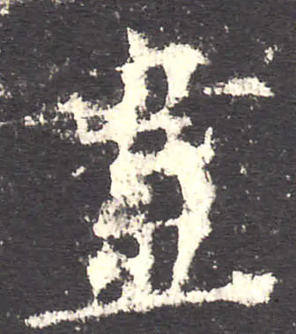 欧阳询·楷书·尽