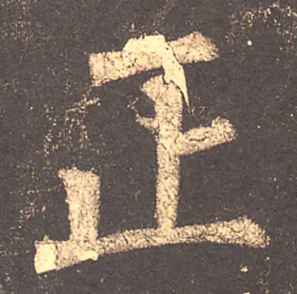 柳公权·楷书·正