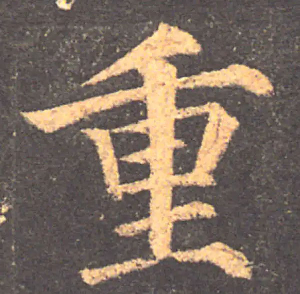 颜真卿·楷书·重