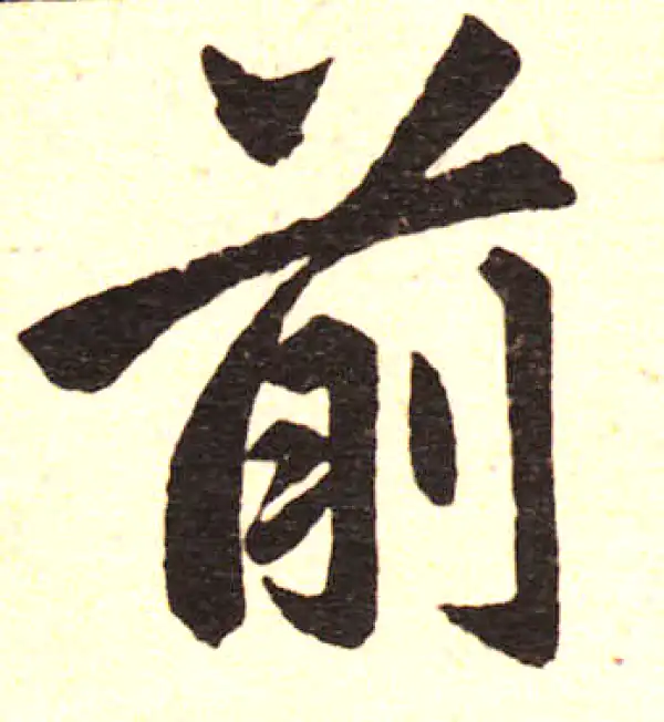 赵孟頫·楷书·前