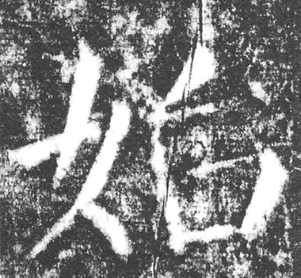 颜真卿·楷书·始