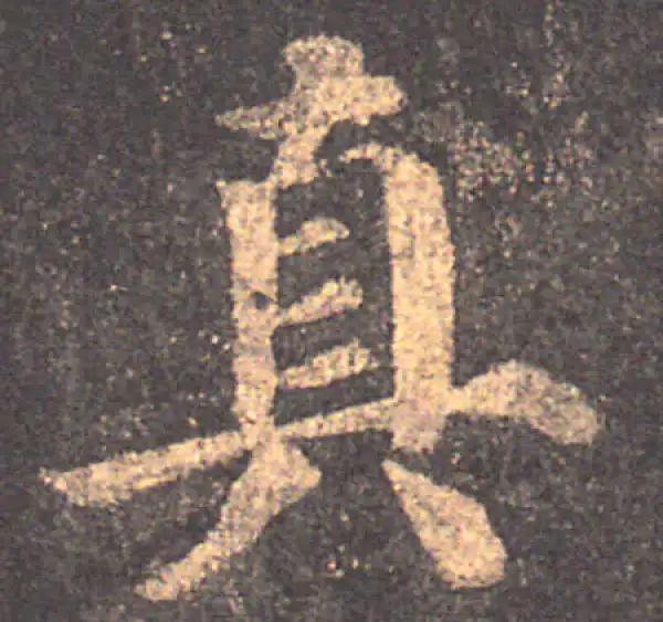 颜真卿·楷书·真