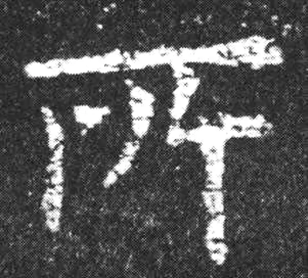 欧阳询·楷书·所