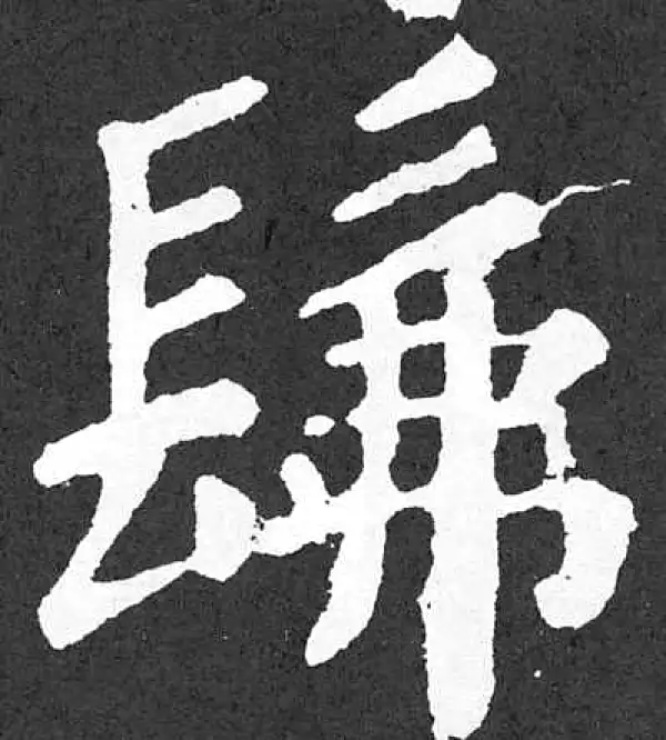 颜真卿·楷书·佛