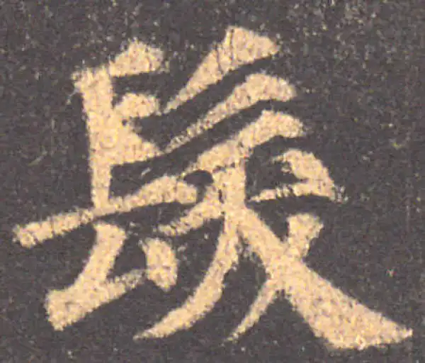 颜真卿·楷书·發