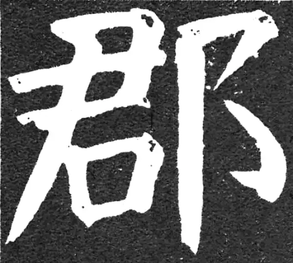 颜真卿·楷书·郡