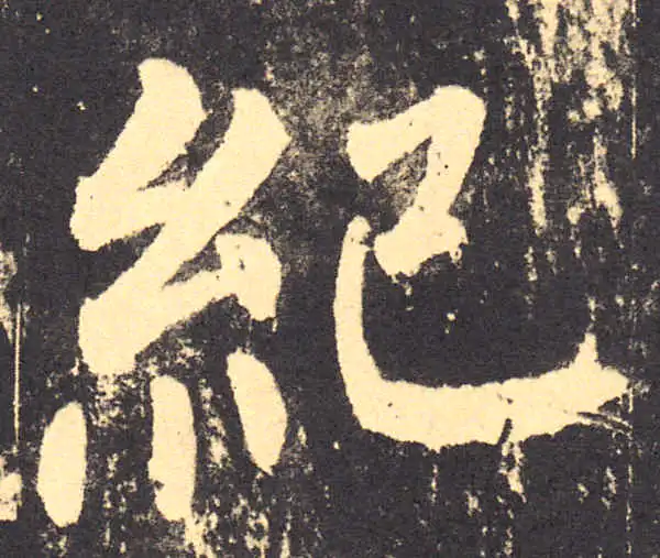 柳公权·楷书·紀