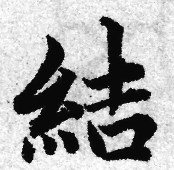 赵孟頫·楷书·結