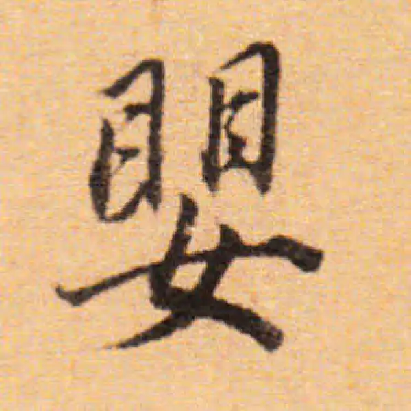 董其昌·楷书·嬰