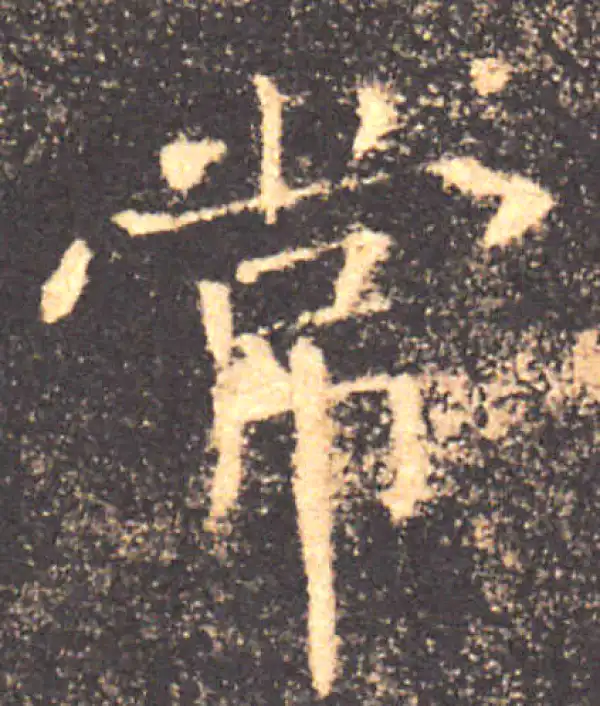 褚遂良·楷书·常