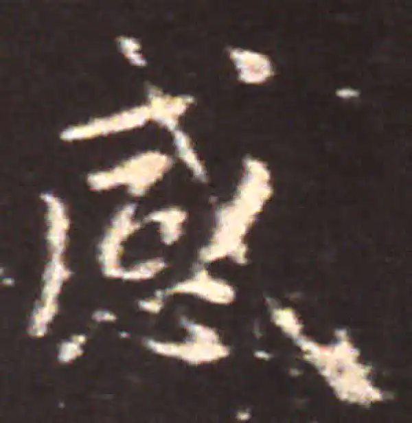 王献之·楷书·感