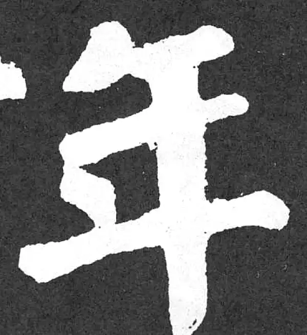 颜真卿·楷书·年