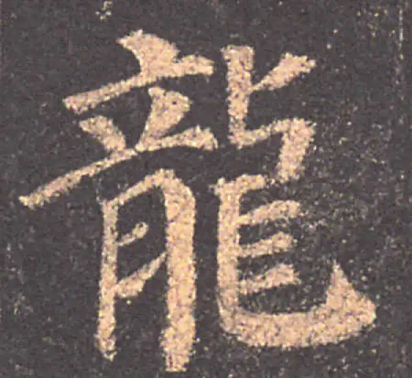 颜真卿·楷书·龍