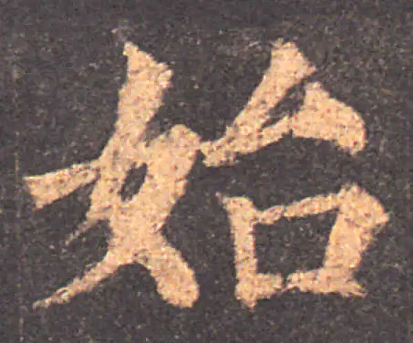 颜真卿·楷书·始