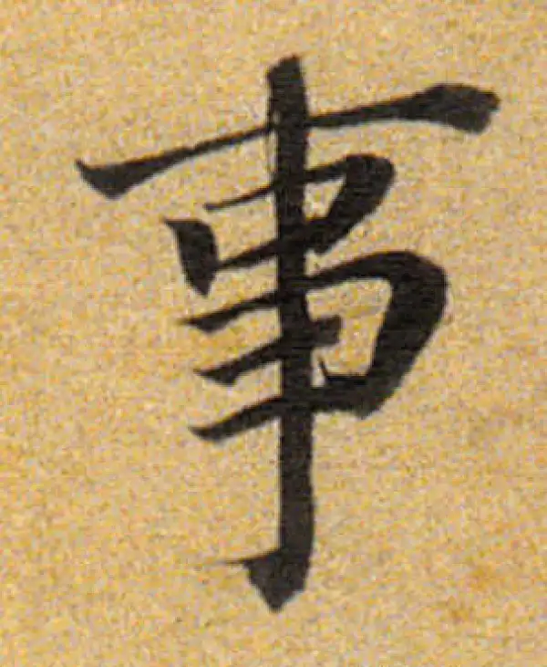 董其昌·楷书·事