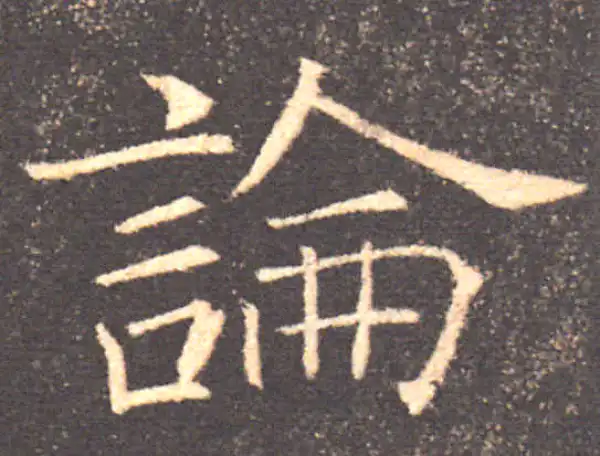 褚遂良·楷书·论