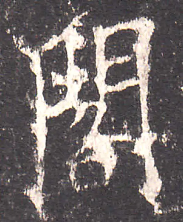 欧阳询·楷书·閣