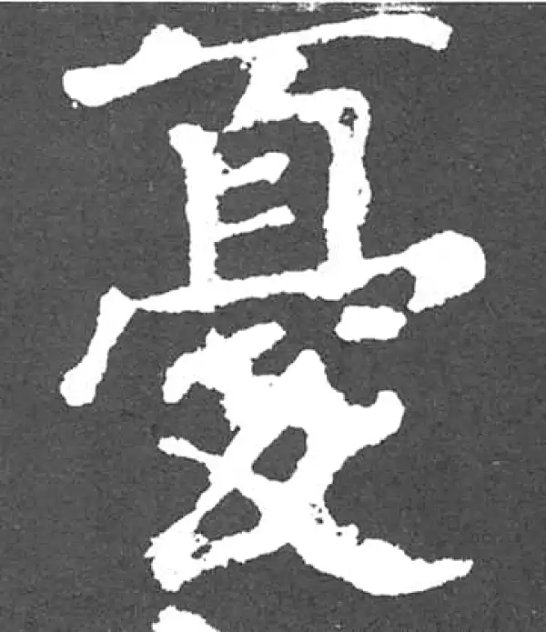 颜真卿·楷书·忧