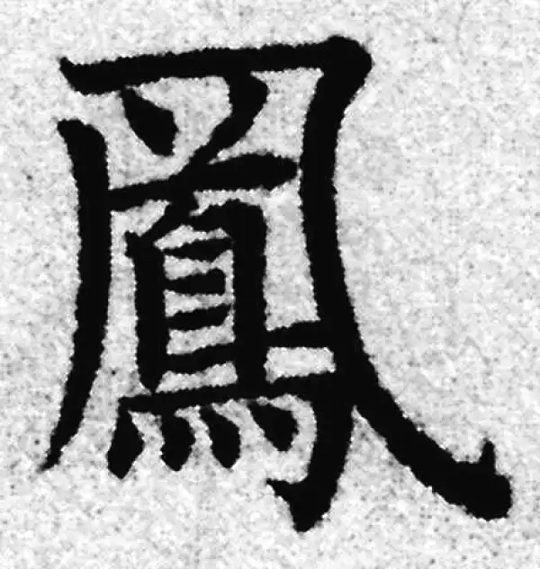 赵孟頫·楷书·凤