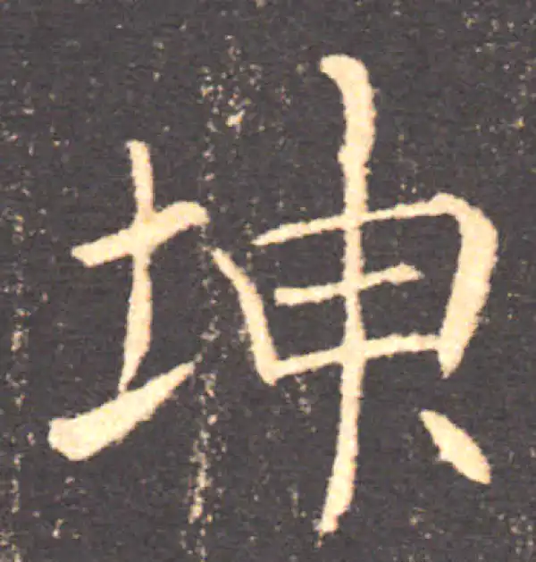 褚遂良·楷书·坤