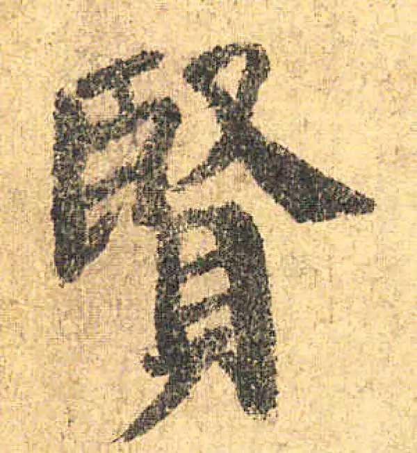 颜真卿·楷书·贤