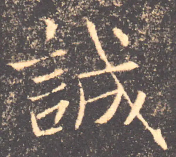 褚遂良·楷书·誠