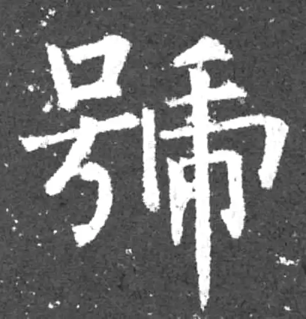 柳公权·楷书·号