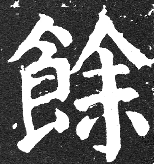 颜真卿·楷书·馀