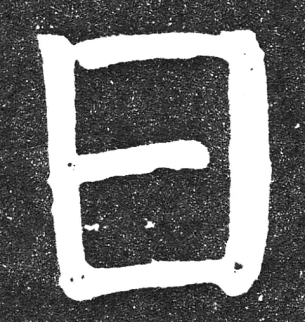 颜真卿·楷书·日