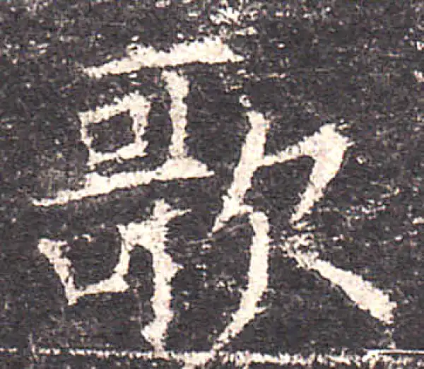 欧阳询·楷书·歌