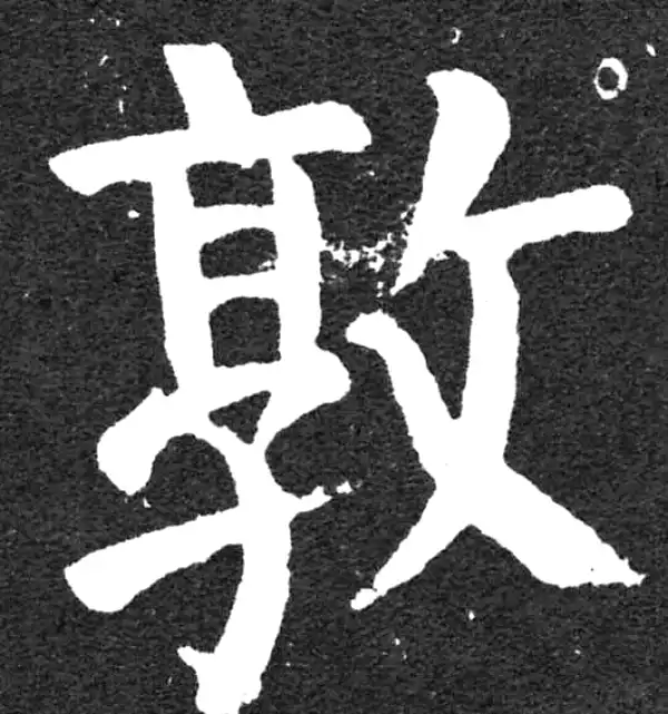 颜真卿·楷书·敦