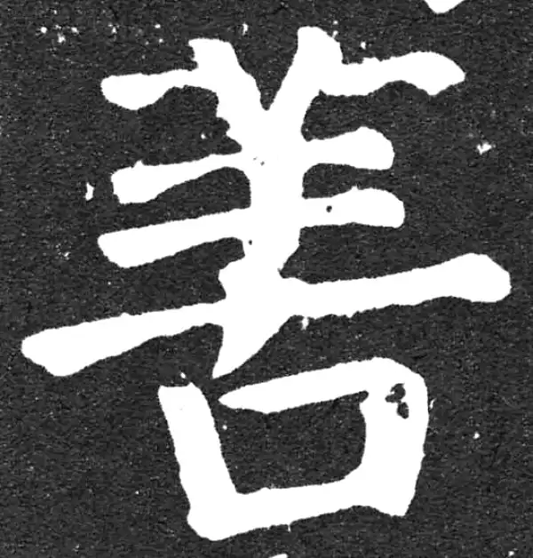 颜真卿·楷书·善