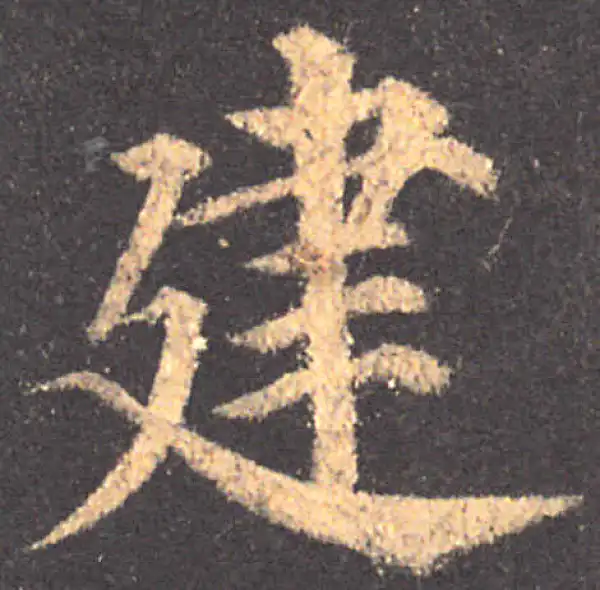 颜真卿·楷书·建