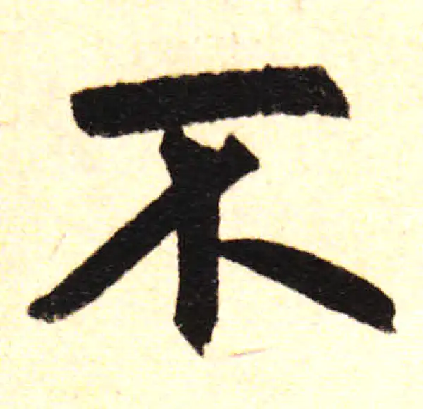 赵孟頫·楷书·不