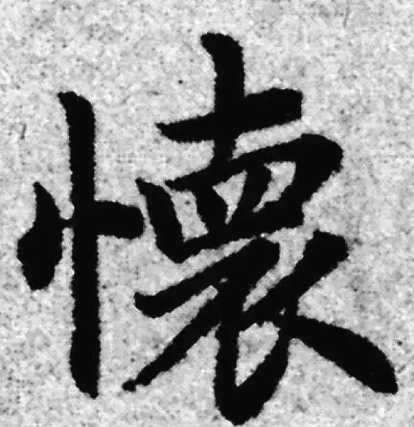 赵孟頫·楷书·怀