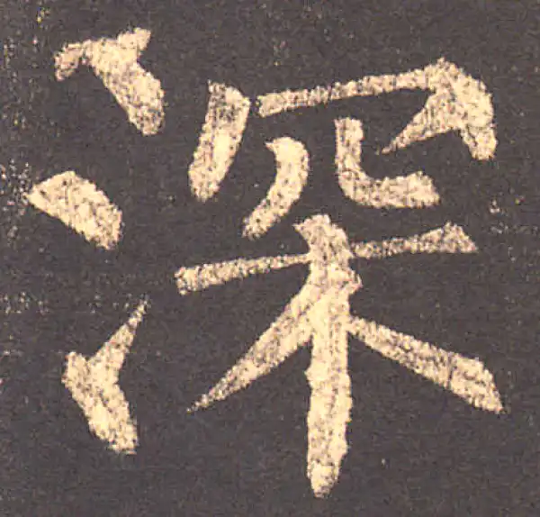 柳公权·楷书·深