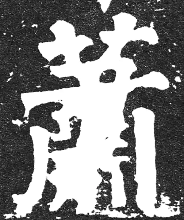 颜真卿·楷书·蕭