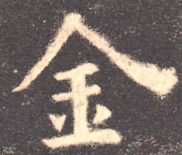 欧阳询·楷书·金