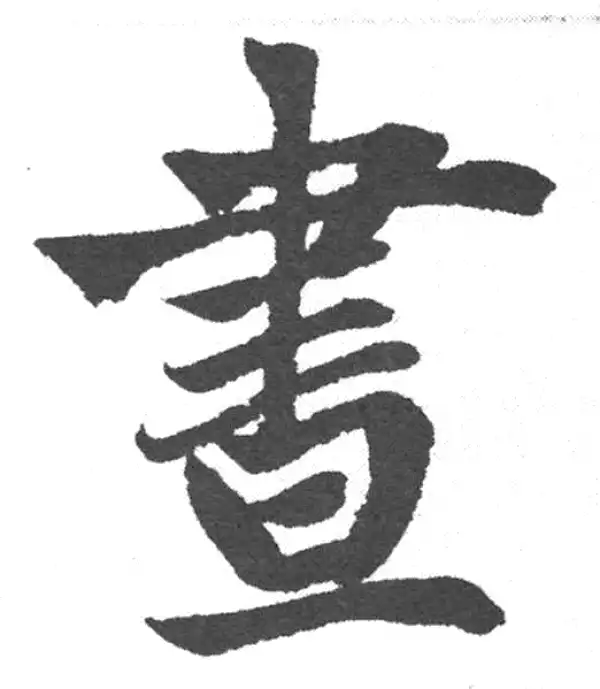 赵孟頫·楷书·昼