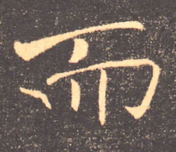 褚遂良·楷书·而