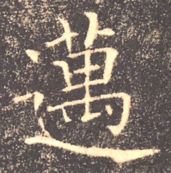 褚遂良·楷书·邁